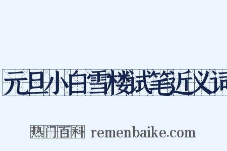 元旦小白雪楼试笔近义词是什么意思的图片